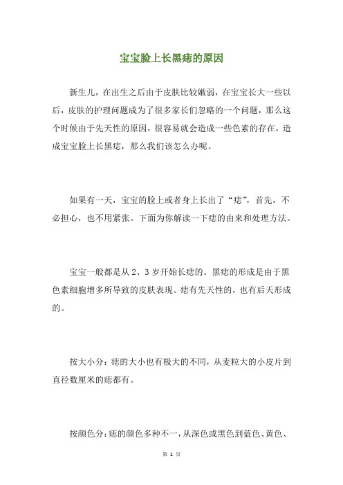 宝宝脸上长黑痣的原因