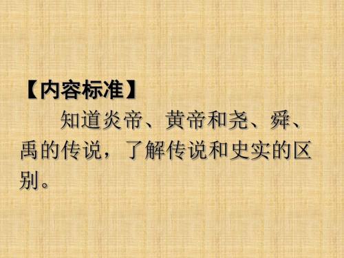 2017秋北师大版历史七年级上册第3课《传说时代的文明曙光》ppt课件3