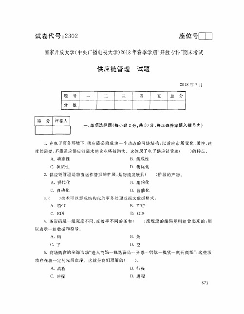 国家开放大学(中央电大)2018年春季学期“开放本科”期末考试 试题与答案-供应链管理