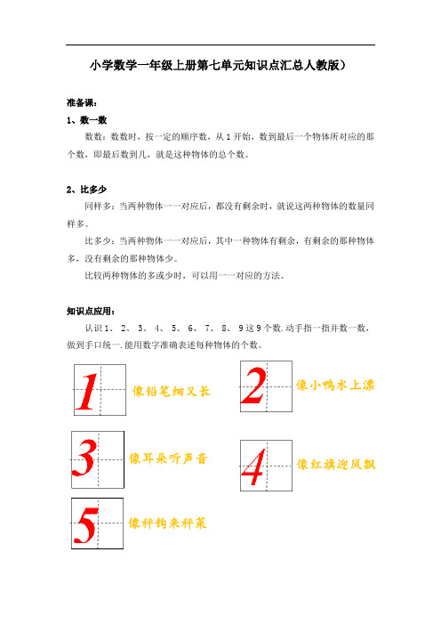 人教版小学数学一年级上册第一单元知识点汇总