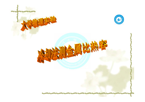 冷却法测金属比热容