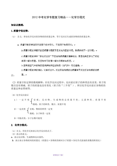 2012中考化学专题复习精品――化学方程式