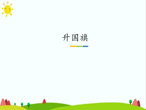 新部编人教版一年级语文上册《升国旗》教学课件