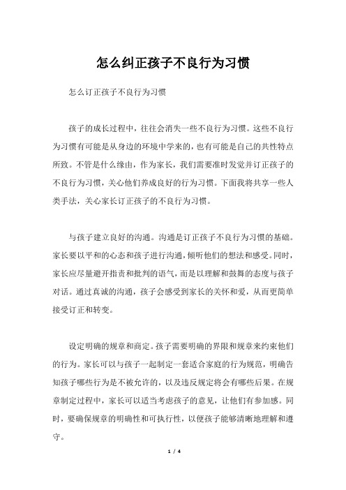 怎么纠正孩子不良行为习惯