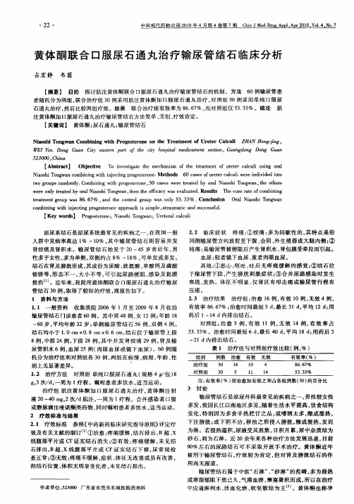 黄体酮联合口服尿石通丸治疗输尿管结石临床分析