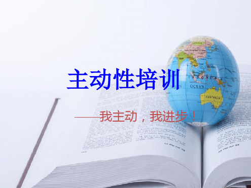 工作主动性培训幻灯片