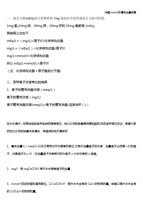 (完整word版)毫克当量换算