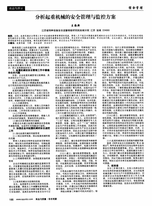 分析起重机械的安全管理与监控方案