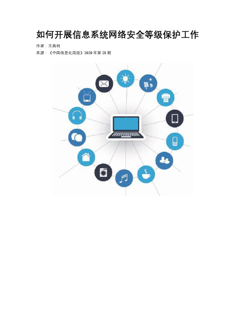 如何开展信息系统网络安全等级保护工作