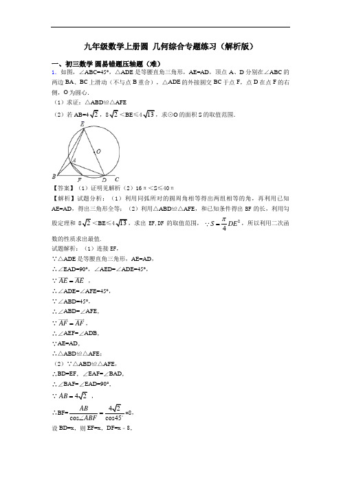 九年级数学上册圆 几何综合专题练习(解析版)