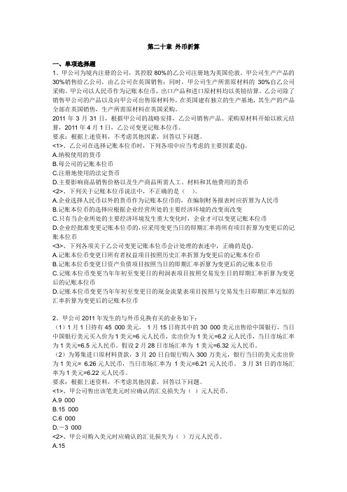 第二十章 外币折算习题