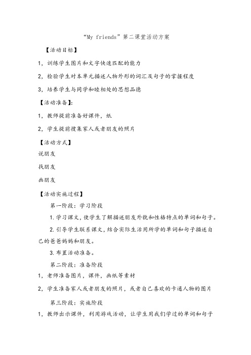 英语四年级上册第三单元第二课堂活动方案