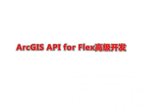 基于Flex的地理信息系统API高级开发概述