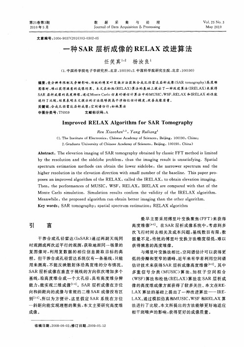 一种SAR层析成像的RELAX改进算法