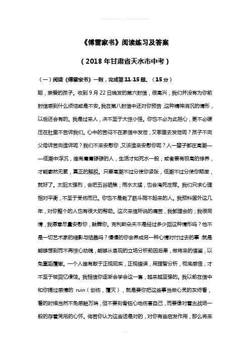 《傅雷家书》阅读练习及答案(2018年甘肃省天水市中考)