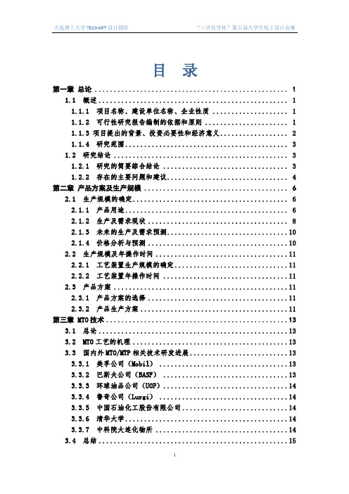 三井杯化工竞赛优秀作品大连理工 项目可行性论证