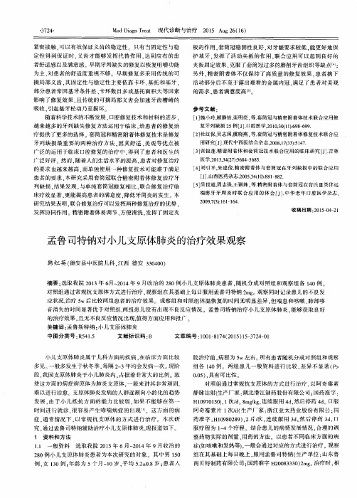 孟鲁司特钠对小儿支原体肺炎的治疗效果观察