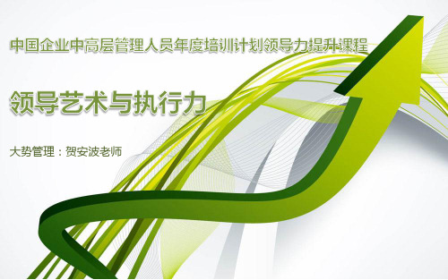中国企业中高层管理人员年度培训计划领导力提升课程——领导艺术与执行力(大势管理：贺安波老师)