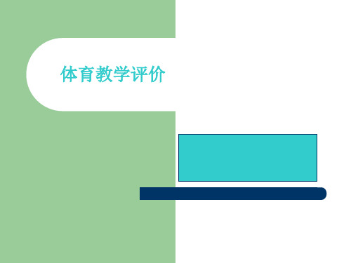 体育教学评价