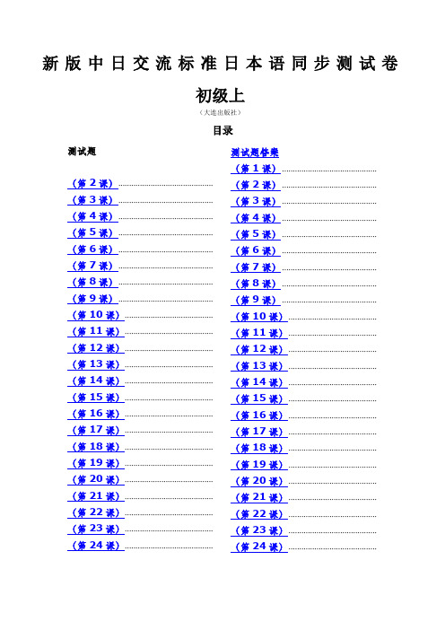 标准日本语同步测试卷初级上含答案