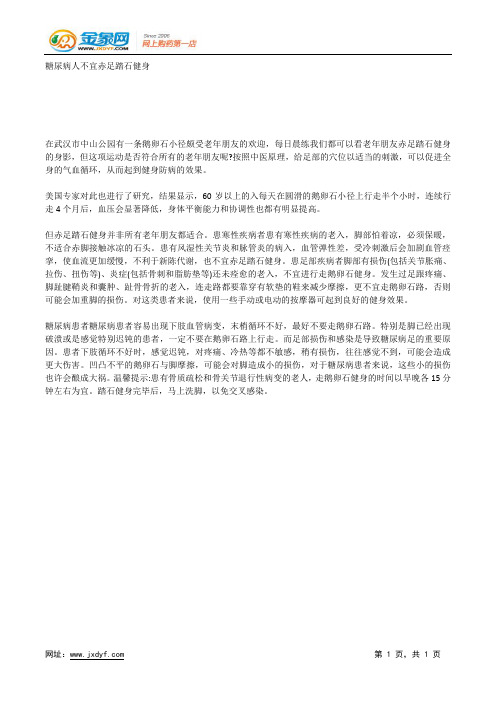 糖尿病人不宜赤足踏石健身.docx