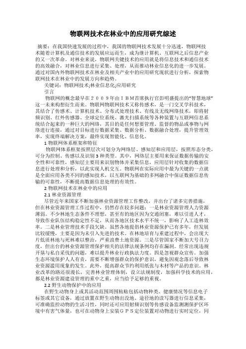 物联网技术在林业中的应用研究综述