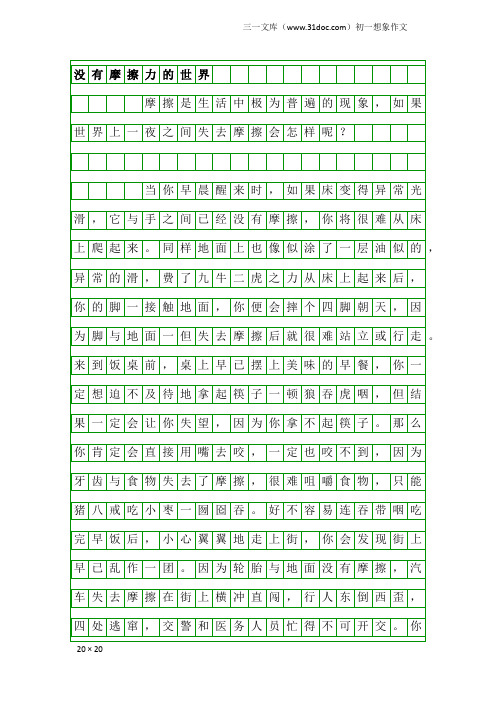 初一想象作文：没有摩擦力的世界