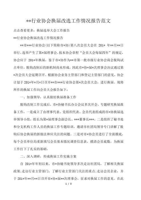 --行业协会换届改选工作情况报告范文 