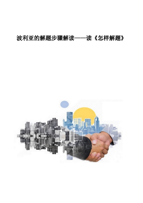 波利亚的解题步骤解读-读《怎样解题》