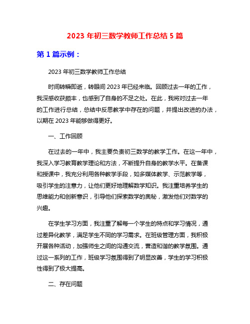 2023年初三数学教师工作总结5篇