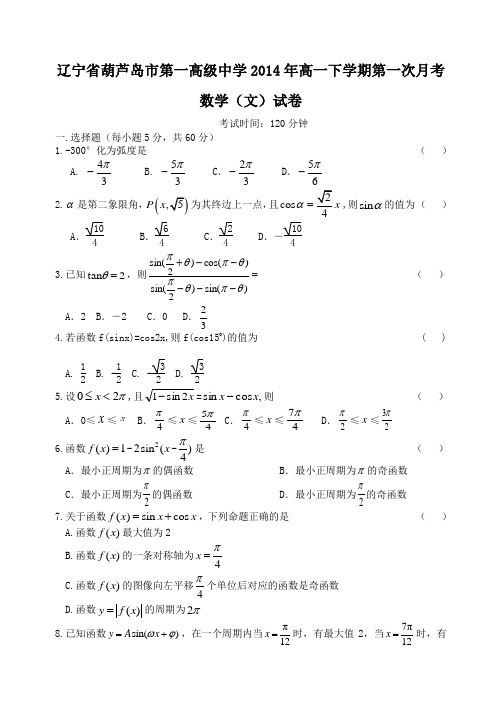 辽宁省葫芦岛市第一高级中学2014年高一下学期第一次月考数学(文)试卷
