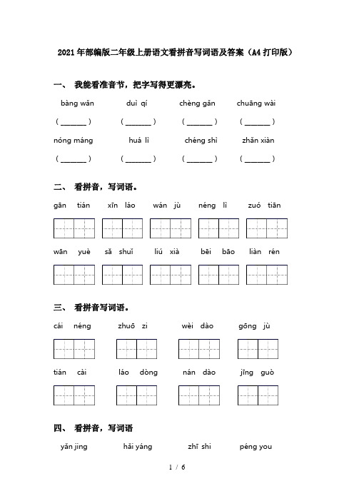 2021年部编版二年级上册语文看拼音写词语及答案(A4打印版)