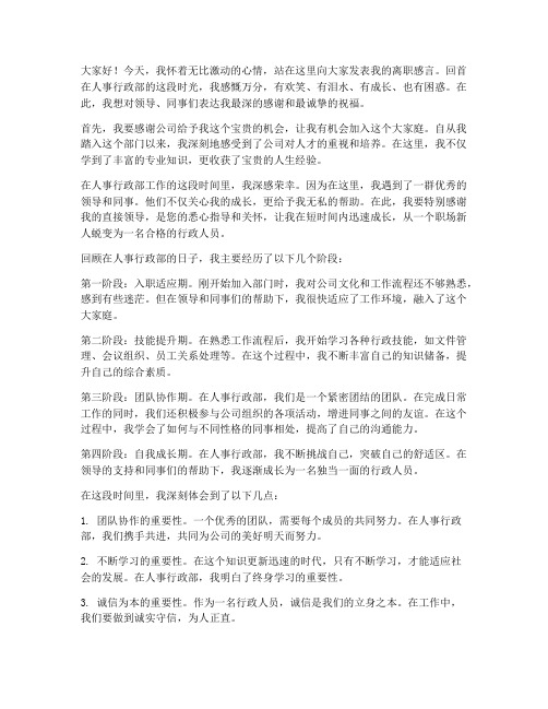 人事行政部离职感言