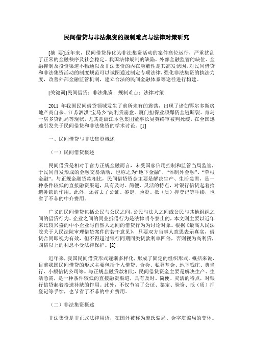 民间借贷与非法集资的规制难点与法律对策研究