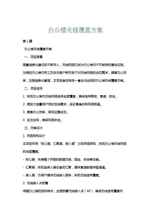 办公楼无线覆盖方案