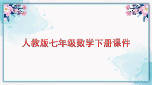 8-4三元一次方程组的解法 课件