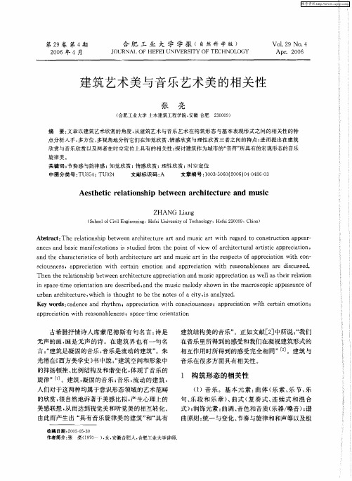 建筑艺术美与音乐艺术美的相关性
