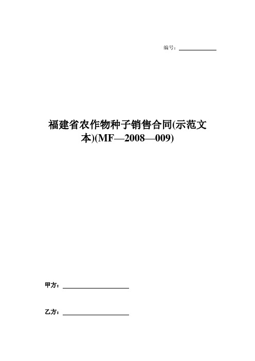 福建省农作物种子销售合同(示范文本)(MF—2008—009)-
