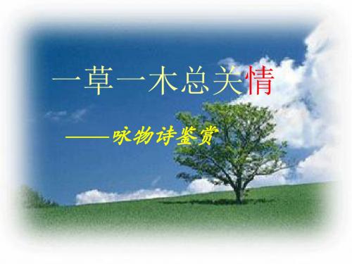 咏物诗公开课PPT概述