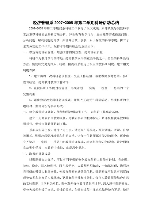 2007-2008年第二学期科研活动总结