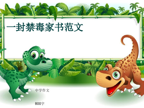中学作文《一封禁毒家书范文》800字