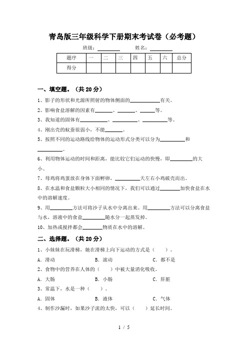 青岛版三年级科学下册期末考试卷(必考题)