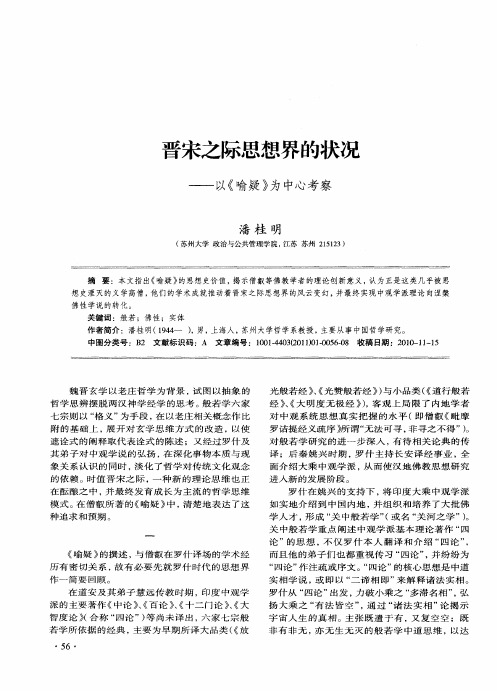 晋宋之际思想界的状况——以《喻疑》为中心考察