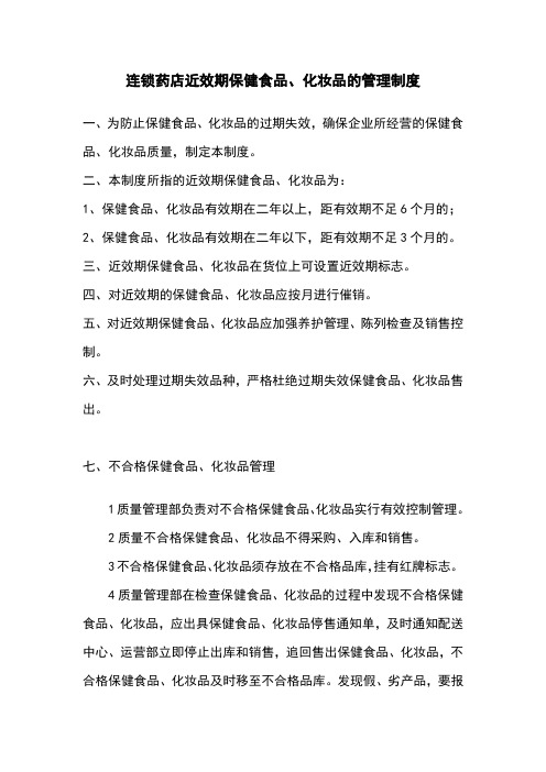 连锁药店近效期保健食品、化妆品的管理制度