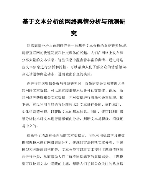 基于文本分析的网络舆情分析与预测研究