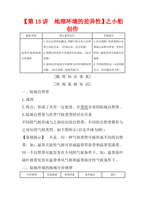 高考地理总复习 第三单元 自然地理环境的整体性与差异性 第13讲 地理环境的差异性教案(含解析)