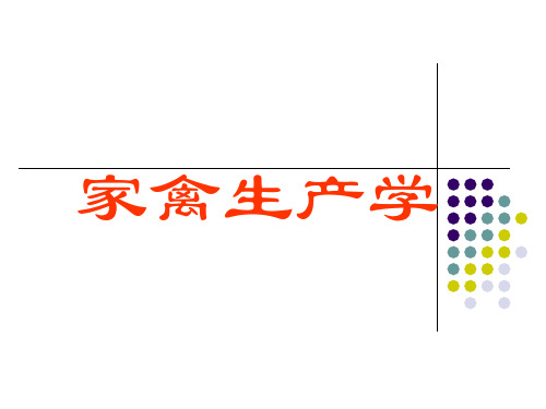 家禽生产学第二章、生物学特性MicrosoftPowerPoint演示文稿