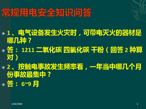 常规用电安全知识问答PPT课件