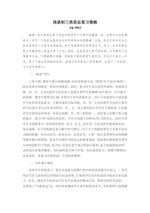 浅谈初三英语总复习策略