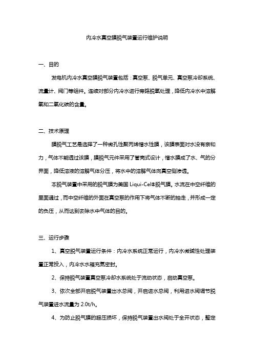 内冷水真空膜脱气装置运行维护说明
